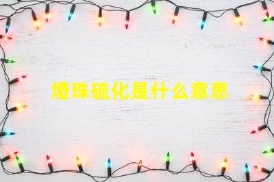 燈珠硫化是什么意思 蓄電池硫化是什么原因